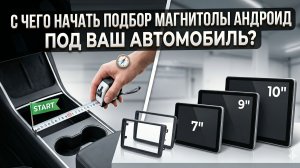 Как подобрать магнитолу андроид под свой автомобиль  Несколько способов установки в машину