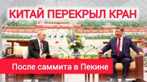 Китай перекрыл кран!! Сразу после визита Путина.