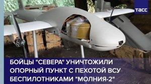 Бойцы «Севера» уничтожили опорный пункт с пехотой ВСУ беспилотниками «Молния-2»