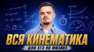 Все о кинематике для ЕГЭ по физике | Марафон подготовки к ЕГЭ по физике за 15 дней | Умскул