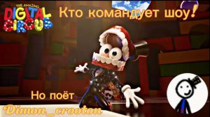 «Кто командует шоу!» но поëт Dimon_crooton | в честь 150 подписчиков | кринж