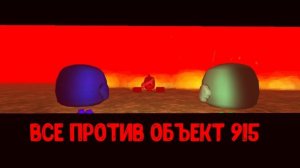 все против объект 915 - CGSAKEN