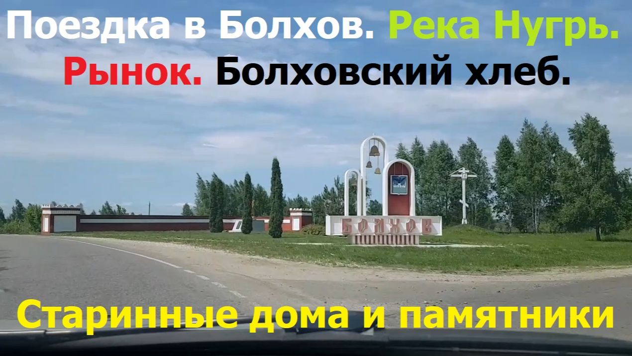 20260523 Город Болхов, река Нугрь Болховский хлеб Старинные дома и памятники Болховский рынок г Орёл