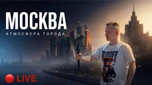 Москва LIVE сейчас | Прогулка по городу в реальном времени