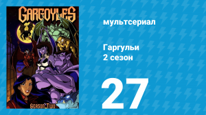 Гаргульи 2 сезон 27 серия (мультсериал, 1995)
