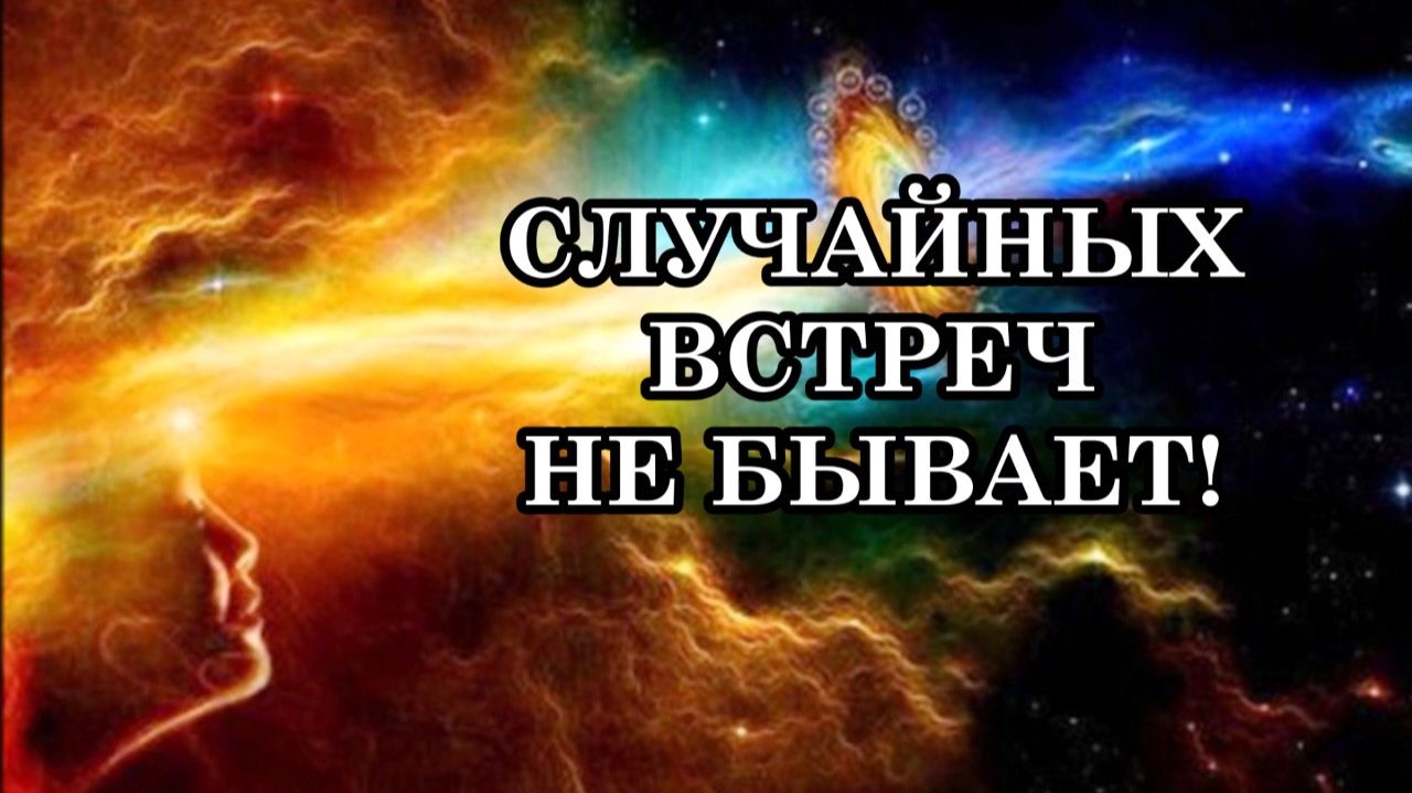 СЛУЧАЙНЫХ ВСТРЕЧ НЕ БЫВАЕТ! Души заранее знают, что они встретятся… смотреть онлайн