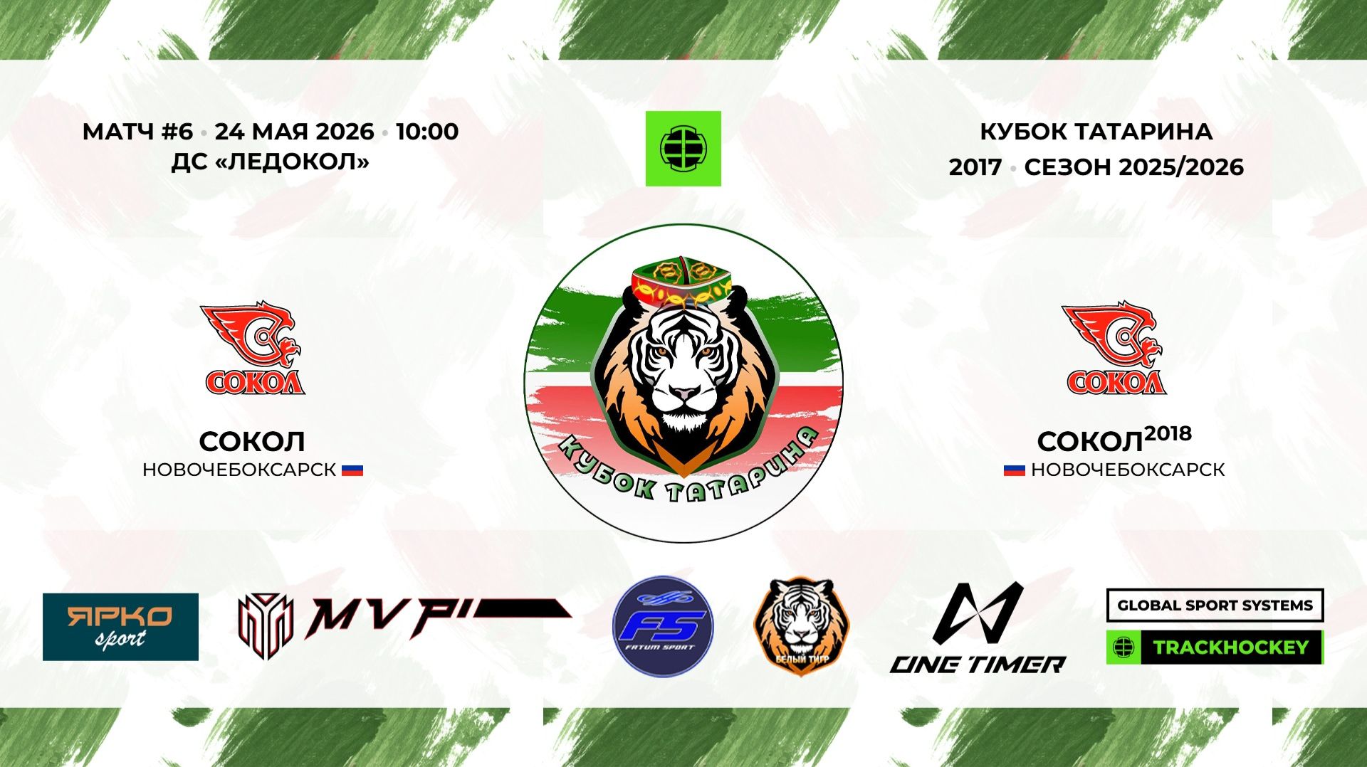 КУБОК ТАТАРИНА 23-24 мая Матч 6 «Сокол» г. Новочебоксарск - «Сокол-18» г. Новочебоксарск