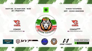 КУБОК ТАТАРИНА 23-24 мая Матч 6 «Сокол» г. Новочебоксарск - «Сокол-18» г. Новочебоксарск