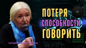 «Может ли человек утратить способность говорить: причины и механизмы». Татьяна Черниговская