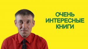 Очень интересные книги