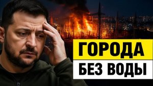 Города без воды почему 21 мая стало энергетическим приговором