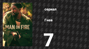 Гнев 7 серия «Семь» (сериал, 2026)