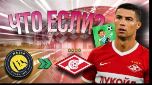 ЧТО ЕСЛИ РОНАЛДУ В «СПАРТАКЕ»? ЭКСПЕРИМЕНТ В WORLD SOCCER CHAMPS
