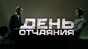 «День отчаяния» | Остросюжетный фильм