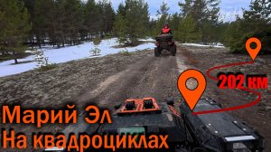 На квадроциклах по Марий Эл