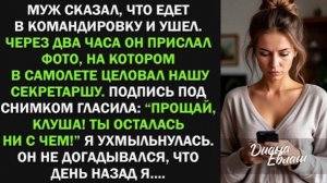 Муж сбежал от меня с любовницей Прощай, клуша! Ты осталась ни с чем! Я ухмыльнулась!