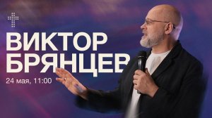 Онлайн служение  | Виктор Брянцев  | 24 мая  | #cogmos