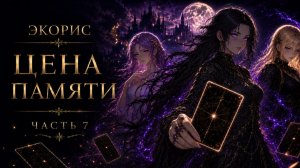 Экорис. ep7. Осколок Гвалт