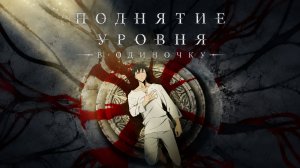 Поднятие уровня в одиночку - сезон 1 серия 5 / Solo Leveling
