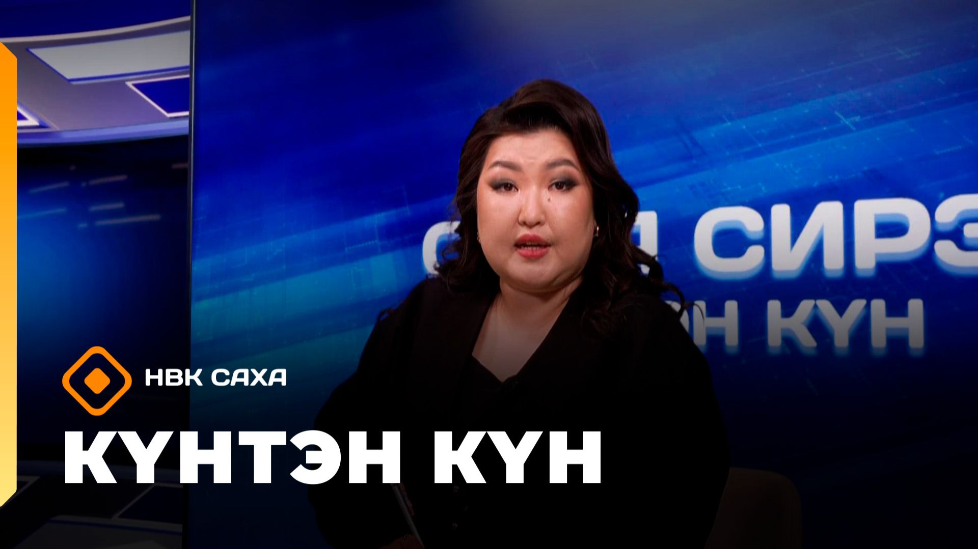 Күнтэн күн. «Саха Сирэ» информационнай биэрии  (23.05.26)