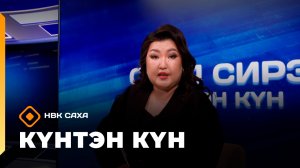 Күнтэн күн. «Саха Сирэ» информационнай биэрии  (23.05.26)