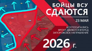 Бойцы ВСУ СДАЮТСЯ! Взят МОЩНЫЙ УКРЕП! ⚔️ Карта Боевых действий на СЕГОДНЯ!