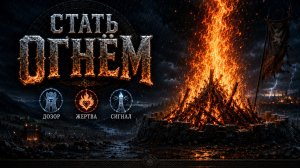 РАТЬ — Стать огнём | Подвиг дозорного! Сильная песня о мужестве и самопожертвовании