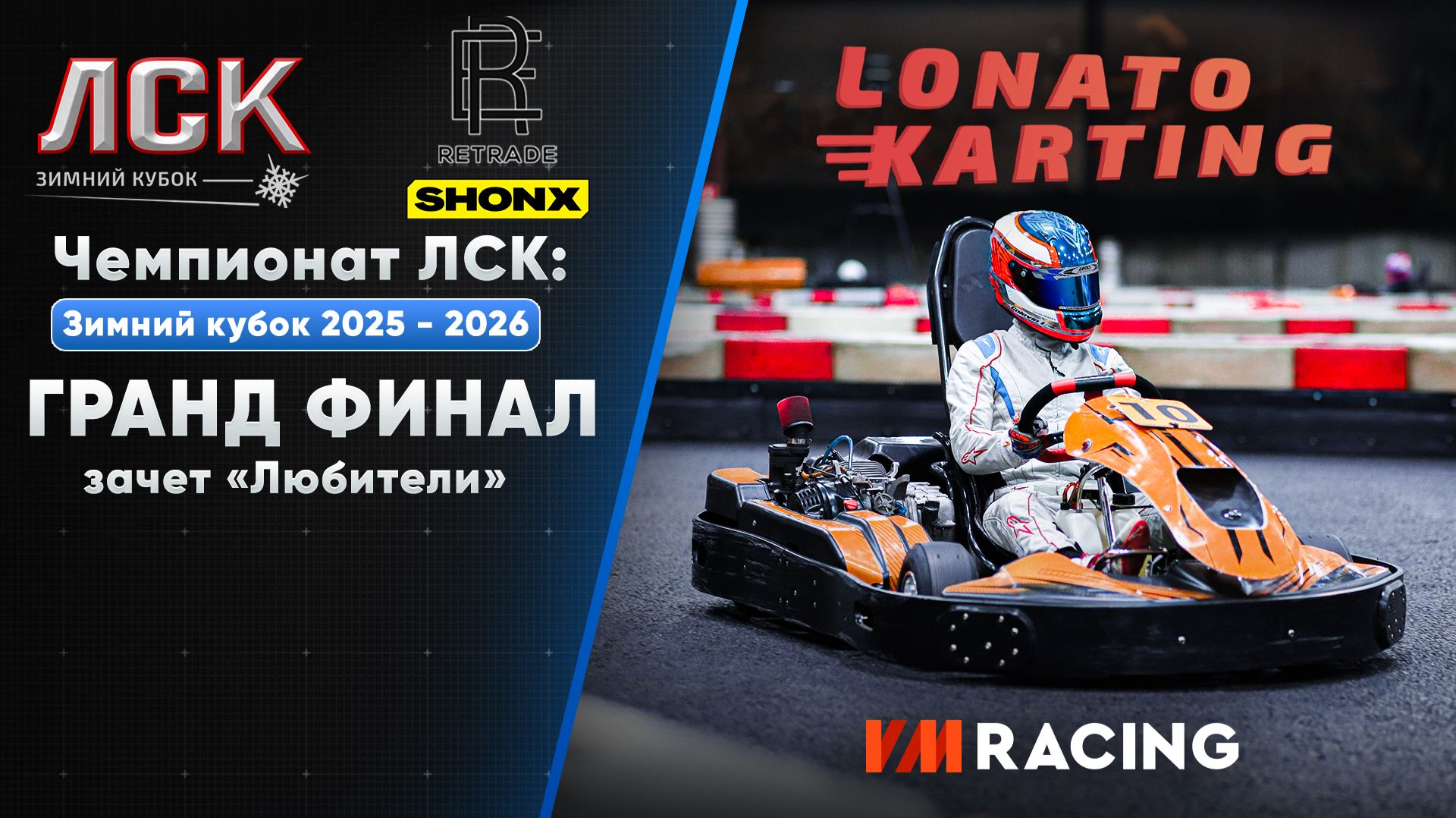 Чемпионат ЛСК / LSK: Зимний Кубок 2025 - 2026 | Гранд Финал 