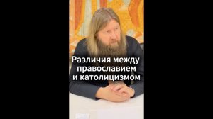 Различия между православием и католицизмом
