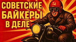 Секреты Рокеров и Байкеров СССР Мотоциклы и свобода в советском союзе