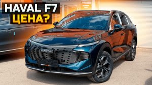 Сколько стоит новый Haval F7