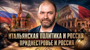Александр Казаков | Итальянская политика и Россия. Приднестровье и Россия