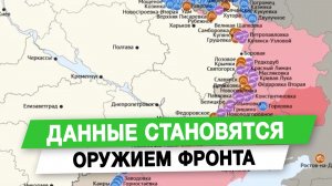 Данные становятся оружием фронта