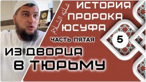 Из дворца в тюрьму [История Юсуфа, мир ему]