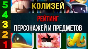 Лучшие и худшие персонажи и предметы в Коллизее. Super Sus