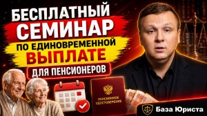 СЕМИНАР - ЕДИНОВРЕМЕННАЯ ВЫПЛАТА ДЛЯ ПЕНСИОНЕРОВ