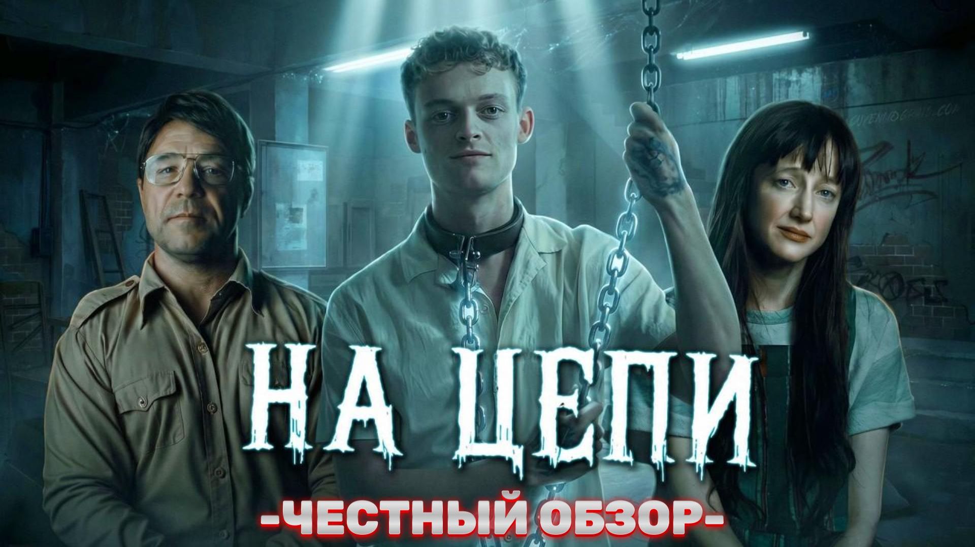 "НА ЦЕПИ" - ЧЕСТНЫЙ ОБЗОР ФИЛЬМА