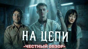 «НА ЦЕПИ» - ЧЕСТНЫЙ ОБЗОР ФИЛЬМА