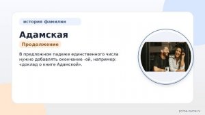 Фамилия Адамская: происхождение, значение и склонение