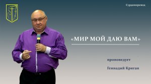Геннадий Криган | МИР МОЙ ДАЮ ВАМ | 24.05.2026 г.