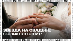 Сколько стоит пригласить звезду на свадьбу? — Москва 24