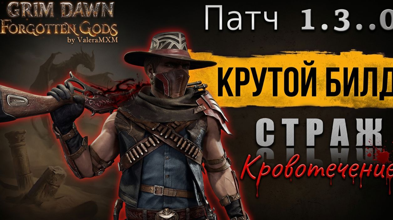 ВНИМАНИЕ! Самая лёгкая победа над супербоссом Каллагадра?! СТРАЖ Кровотечение Патч 1.3.0 Grim Dawn смотреть онлайн