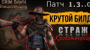 ВНИМАНИЕ! Самая лёгкая победа над супербоссом Каллагадра?! СТРАЖ Кровотечение Патч 1.3.0 Grim Dawn