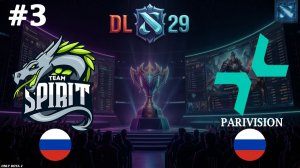 НЕВЕРОЯТНЫЕ ДРАФТЫ | Spirit vs Parivision #3 (BO3) DL S29