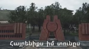 ARO-ka / Hayreniqs im tuns / Родина моя / Армянские песни