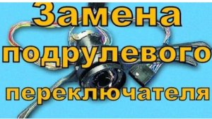 Замена подрулевого переключателя.