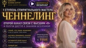 Ченнелинг