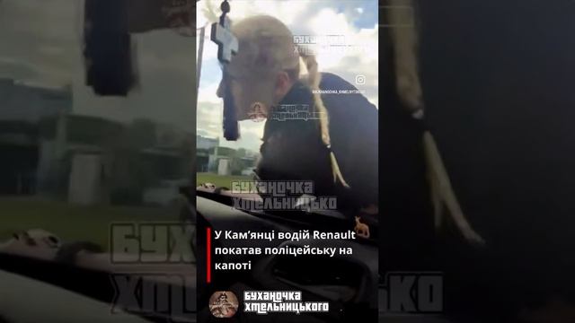 УКРАИНА БУСИФИКАЦИЯ ПРОКАТИЛ НА КАПОТЕ. смотреть онлайн