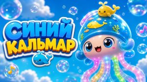 Синий Кальмар 🦑 Песенка для малышей | Развивающий мультик про игрушку с китом