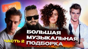 Новые песни и клипы! Большая музыкальная подборка Только Самые Лучшие Хиты Онлайн Русская Музыка